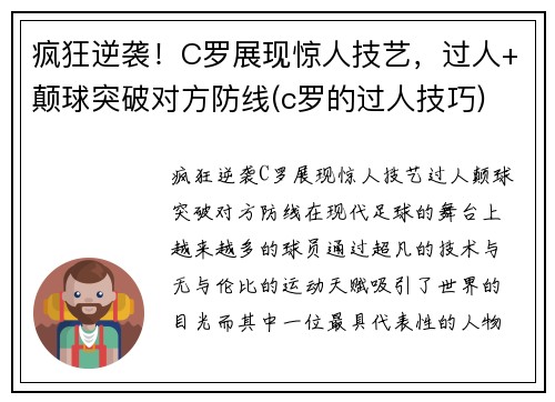 疯狂逆袭！C罗展现惊人技艺，过人+颠球突破对方防线(c罗的过人技巧)
