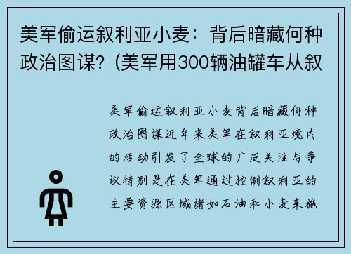 美军偷运叙利亚小麦：背后暗藏何种政治图谋？(美军用300辆油罐车从叙利亚偷油)