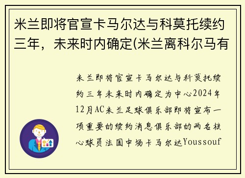 米兰即将官宣卡马尔达与科莫托续约三年，未来时内确定(米兰离科尔马有多远)