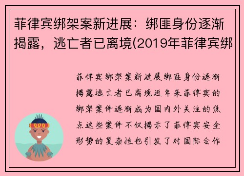 菲律宾绑架案新进展：绑匪身份逐渐揭露，逃亡者已离境(2019年菲律宾绑架案)