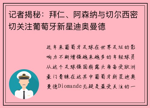 记者揭秘：拜仁、阿森纳与切尔西密切关注葡萄牙新星迪奥曼德