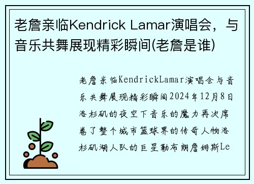 老詹亲临Kendrick Lamar演唱会，与音乐共舞展现精彩瞬间(老詹是谁)