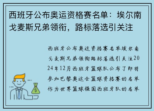 西班牙公布奥运资格赛名单：埃尔南戈麦斯兄弟领衔，路标落选引关注