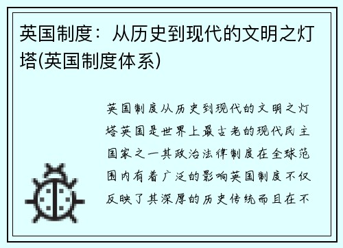 英国制度：从历史到现代的文明之灯塔(英国制度体系)