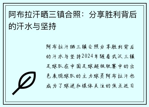 阿布拉汗晒三镇合照：分享胜利背后的汗水与坚持