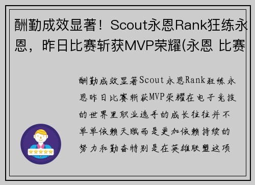 酬勤成效显著！Scout永恩Rank狂练永恩，昨日比赛斩获MVP荣耀(永恩 比赛)
