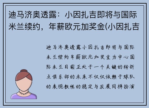 迪马济奥透露：小因扎吉即将与国际米兰续约，年薪欧元加奖金(小因扎吉欧冠大四喜)