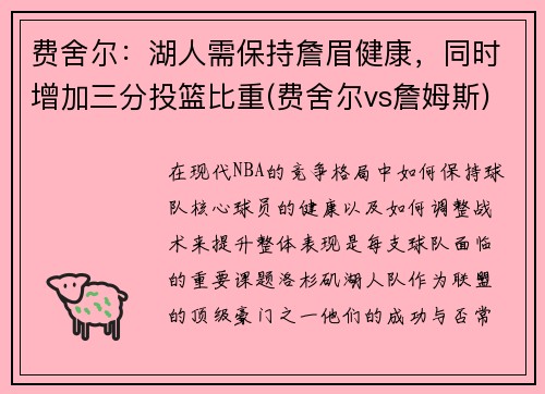 费舍尔：湖人需保持詹眉健康，同时增加三分投篮比重(费舍尔vs詹姆斯)