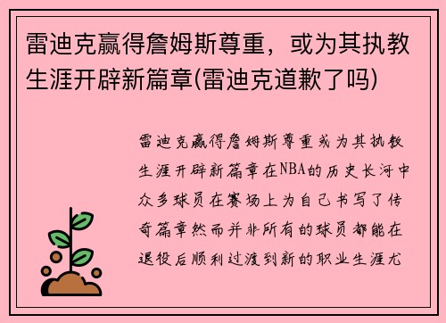 雷迪克赢得詹姆斯尊重，或为其执教生涯开辟新篇章(雷迪克道歉了吗)