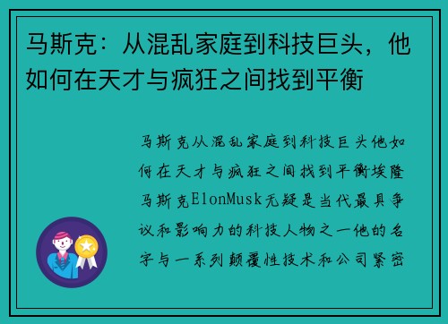 马斯克：从混乱家庭到科技巨头，他如何在天才与疯狂之间找到平衡