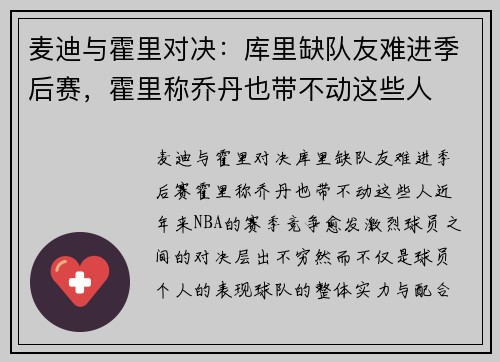 麦迪与霍里对决：库里缺队友难进季后赛，霍里称乔丹也带不动这些人