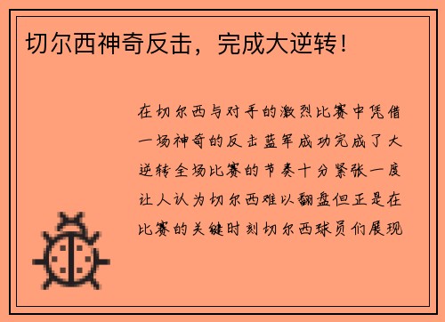 切尔西神奇反击,完成大逆转!