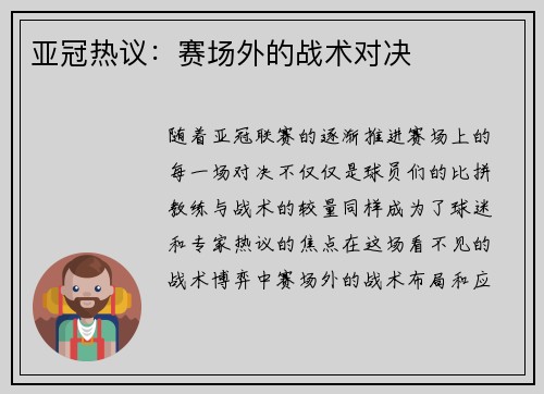 亚冠热议:赛场外的战术对决