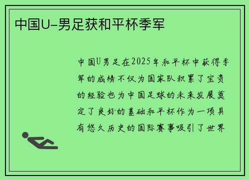 中国U-男足获和平杯季军