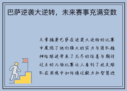 巴萨逆袭大逆转,未来赛事充满变数