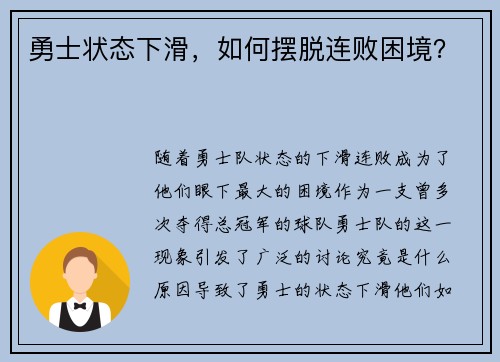 勇士状态下滑,如何摆脱连败困境?