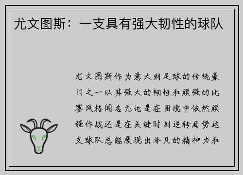 尤文图斯:一支具有强大韧性的球队