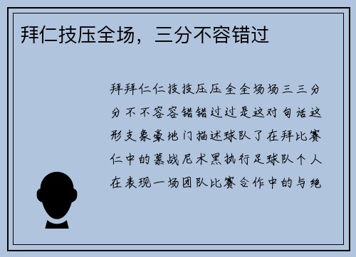 拜仁技压全场，三分不容错过