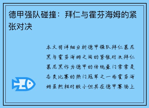 德甲强队碰撞:拜仁与霍芬海姆的紧张对决