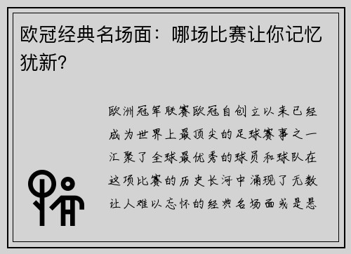欧冠经典名场面:哪场比赛让你记忆犹新?