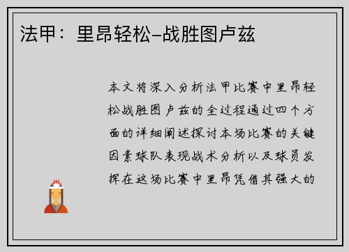 法甲：里昂轻松-战胜图卢兹