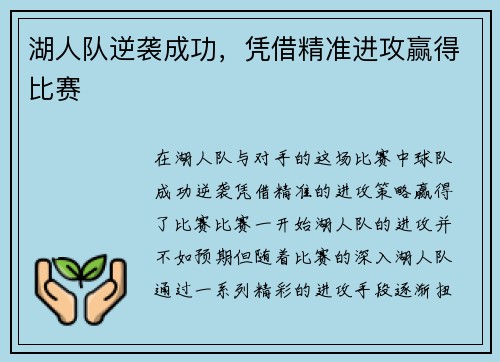 湖人队逆袭成功，凭借精准进攻赢得比赛