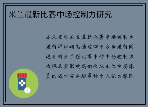 米兰最新比赛中场控制力研究