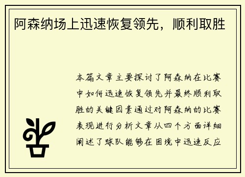 阿森纳场上迅速恢复领先，顺利取胜