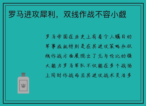 罗马进攻犀利，双线作战不容小觑