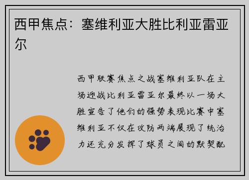 西甲焦点：塞维利亚大胜比利亚雷亚尔