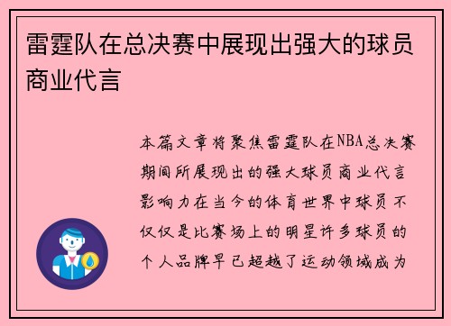 雷霆队在总决赛中展现出强大的球员商业代言