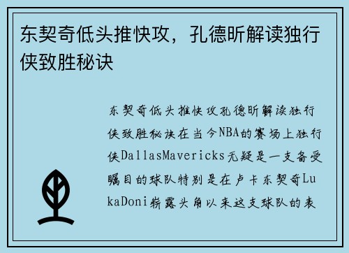东契奇低头推快攻，孔德昕解读独行侠致胜秘诀