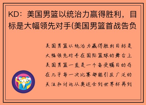 KD:美国男篮以统治力赢得胜利,目标是大幅领先对手(美国男篮首战告负得分)