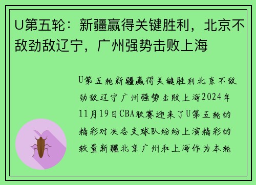 U第五轮:新疆赢得关键胜利,北京不敌劲敌辽宁,广州强势击败上海