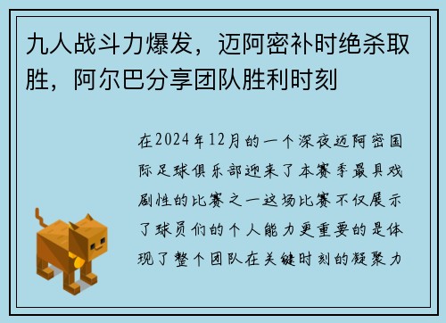 九人战斗力爆发，迈阿密补时绝杀取胜，阿尔巴分享团队胜利时刻
