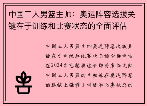 中国三人男篮主帅：奥运阵容选拔关键在于训练和比赛状态的全面评估