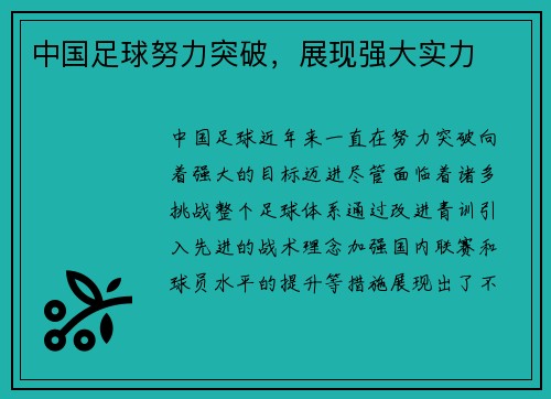 中国足球努力突破，展现强大实力
