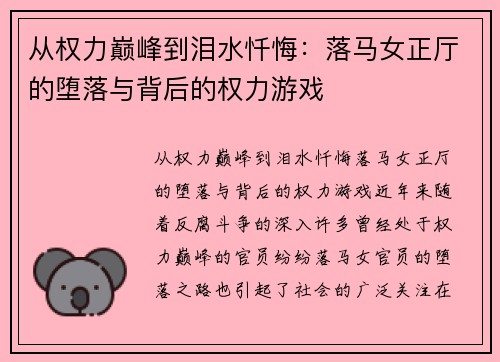 从权力巅峰到泪水忏悔：落马女正厅的堕落与背后的权力游戏