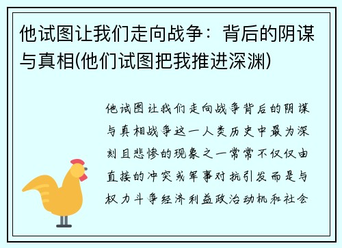 他试图让我们走向战争：背后的阴谋与真相(他们试图把我推进深渊)