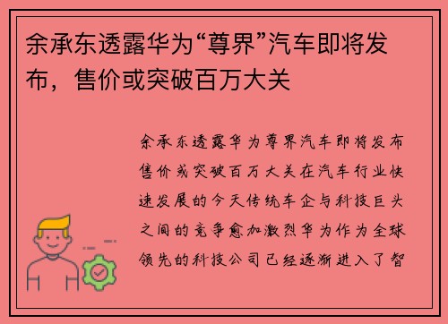 余承东透露华为“尊界”汽车即将发布，售价或突破百万大关