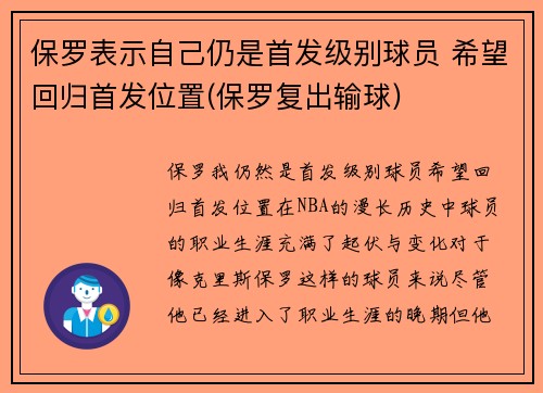 保罗表示自己仍是首发级别球员 希望回归首发位置(保罗复出输球)
