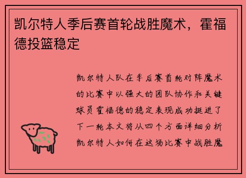 凯尔特人季后赛首轮战胜魔术，霍福德投篮稳定