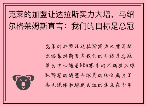 克莱的加盟让达拉斯实力大增,马绍尔格莱姆斯直言:我们的目标是总冠军