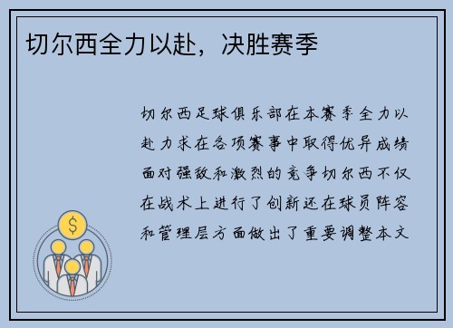 切尔西全力以赴，决胜赛季