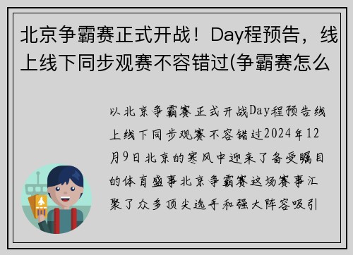 北京争霸赛正式开战!Day程预告,线上线下同步观赛不容错过(争霸赛怎么报名)