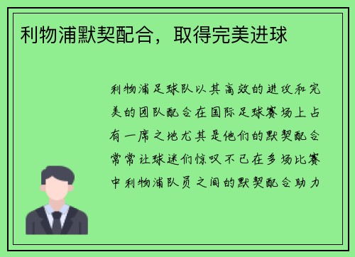 利物浦默契配合，取得完美进球