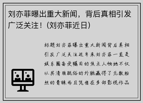 刘亦菲曝出重大新闻,背后真相引发广泛关注!(刘亦菲近日)