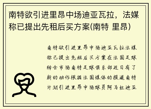 南特欲引进里昂中场迪亚瓦拉，法媒称已提出先租后买方案(南特 里昂)
