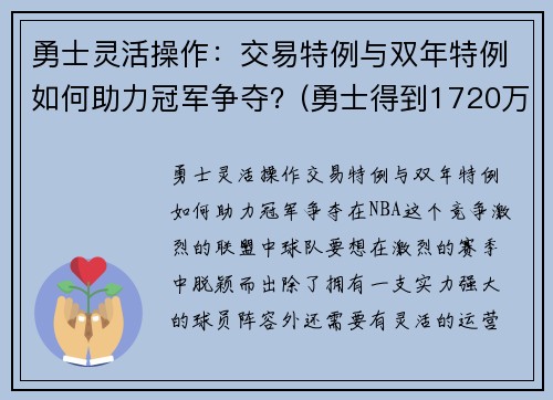 勇士灵活操作：交易特例与双年特例如何助力冠军争夺？(勇士得到1720万交易特例)
