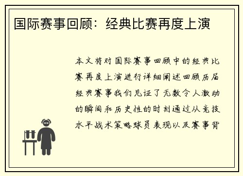 国际赛事回顾:经典比赛再度上演